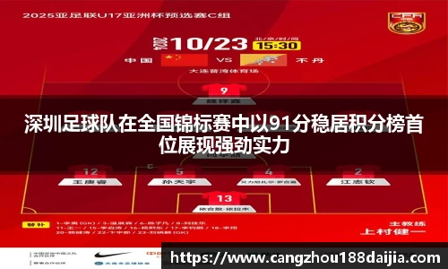 深圳足球队在全国锦标赛中以91分稳居积分榜首位展现强劲实力