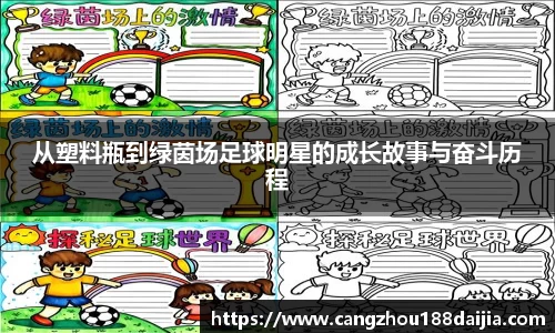 从塑料瓶到绿茵场足球明星的成长故事与奋斗历程