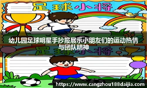 幼儿园足球明星手抄报展示小朋友们的运动热情与团队精神
