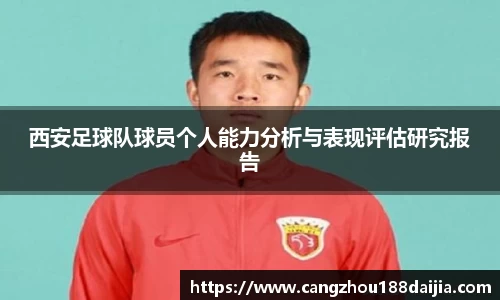 西安足球队球员个人能力分析与表现评估研究报告