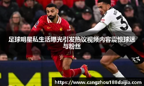 足球明星私生活曝光引发热议视频内容震惊球迷与粉丝