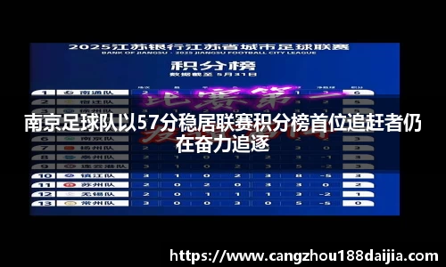 南京足球队以57分稳居联赛积分榜首位追赶者仍在奋力追逐