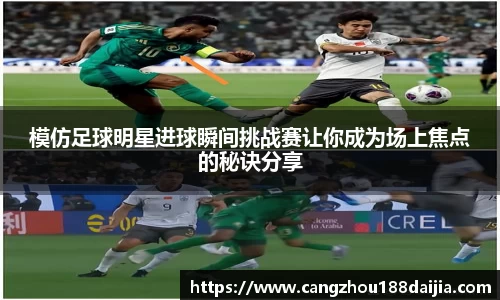模仿足球明星进球瞬间挑战赛让你成为场上焦点的秘诀分享