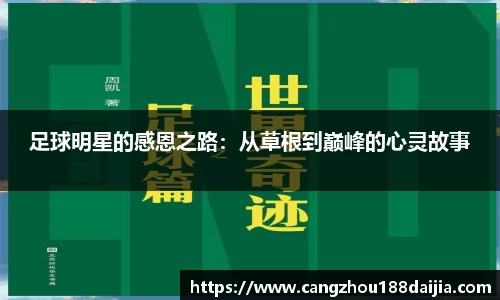 足球明星的感恩之路：从草根到巅峰的心灵故事