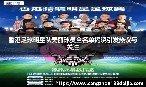 香港足球明星队美丽球员全名单揭晓引发热议与关注