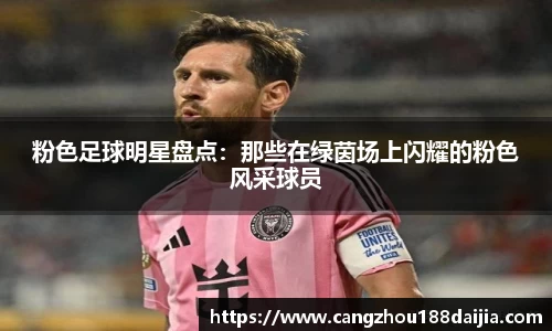 粉色足球明星盘点：那些在绿茵场上闪耀的粉色风采球员